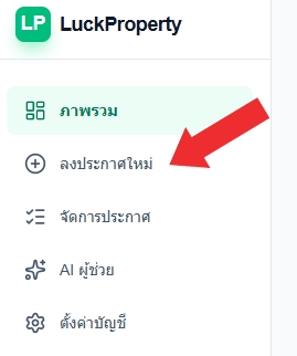 3. การลงประกาศ (Post Property)