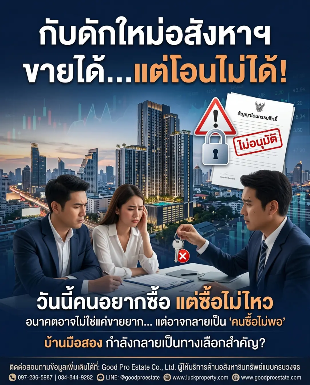 เมื่อตัวเลขยอดขายสวนทางยอดโอน: เจาะลึกกับดักใหม่ที่กำลังเขย่าวงการอสังหาริมทรัพย์ไทย