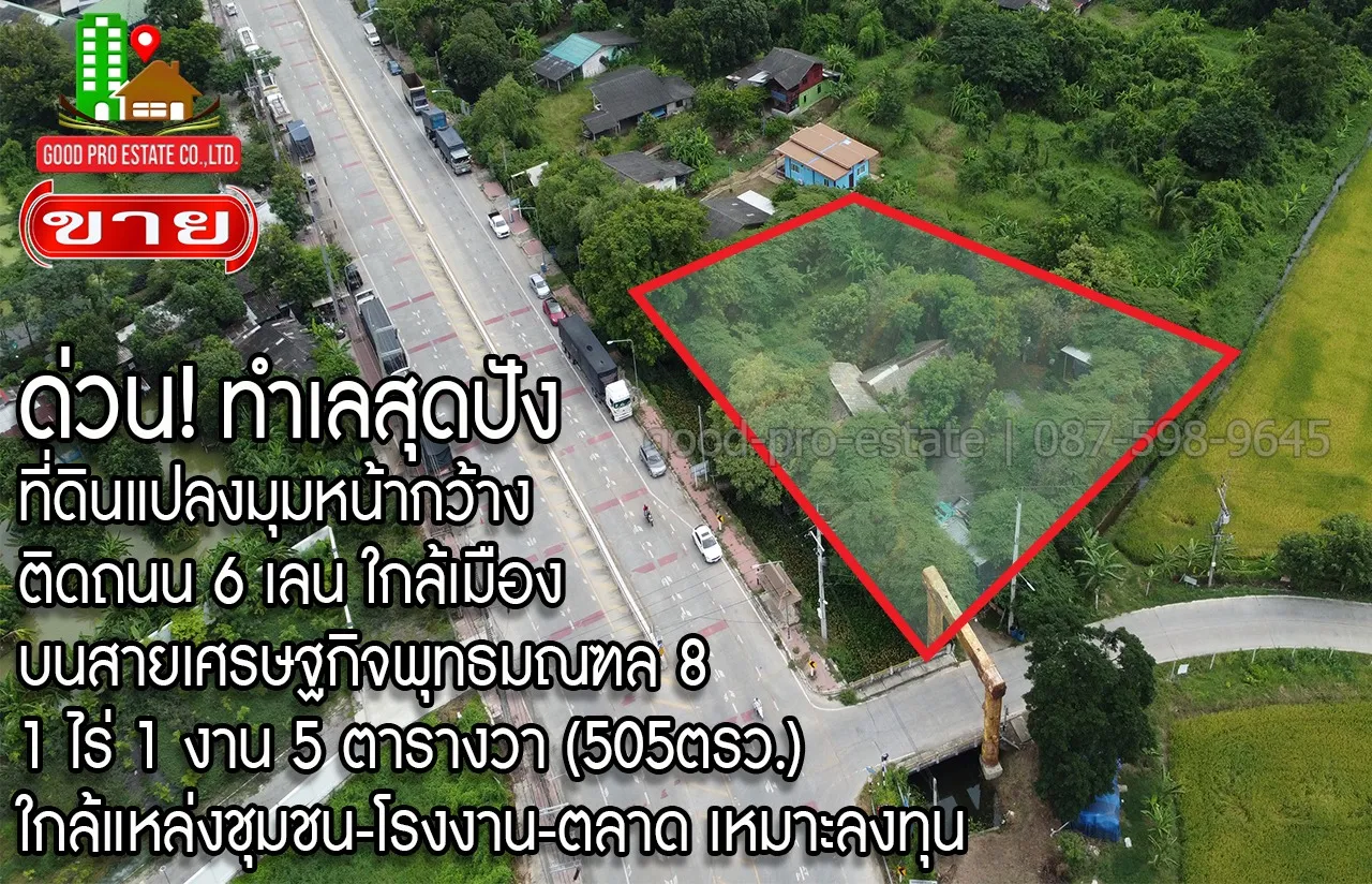 ด่วน!ที่ดินแปลงมุมหน้ากว้าง, ติดถนน 6 เลน ใกล้เมือง, บนสายเศรษฐกิจพุทธมณฑล 8, 1 ไร่ 1 งาน 5 ตารางวา (505ตรว.)ใกล้แหล่งชุมชน-โรงงาน-ตลาด เหมาะลงทุน