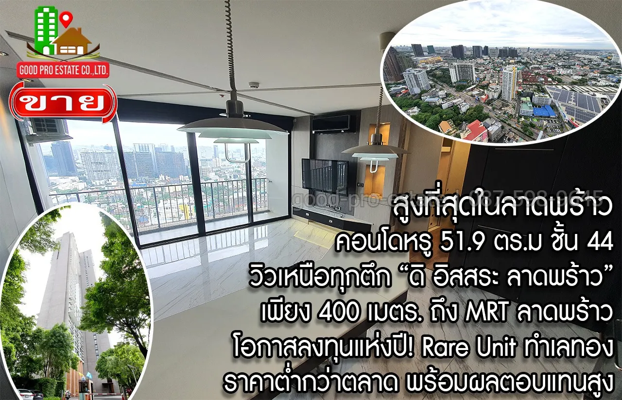 สูงที่สุดในลาดพร้าว คอนโดหรู 51.9 ตรม. ชั้น 44, วิวเหนือทุกตึก จับจองด่วน, ดิ อิสสระ ลาดพร้าว, เดินเพียง 400 เมตร. ถึง MRT ลาดพร้าว โอกาสลงทุนแห่งปี, ลงทุนวันนี้ เพื่อมูลค่าพรุ่งนี้! Rare Unit ทำเลทอง ราคาต่ำกว่าตลาด พร้อมผลตอบแทนสูง