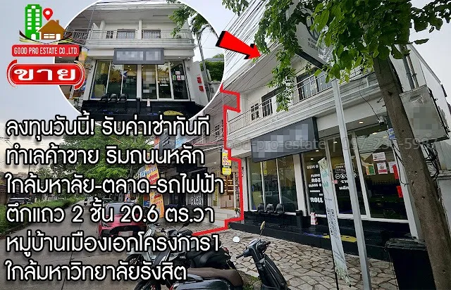 ลงทุนวันนี้! รับค่าเช่าทันที ทำเลค้าขาย ริมถนนหลัก ใกล้มหาลัย-ตลาด-รถไฟฟ้า, ตึกแถว/อาคารพาณิชย์ 2 ชั้น, 20.6 ตร.วา, ริมถนนเอกทักษิณ หมู่บ้านเมืองเอก ทำเลค้าขาย, ใกล้มหาวิทยาลัยรังสิต, ใกล้รถไฟฟ้าสายสีแดง สถานีหลักหก