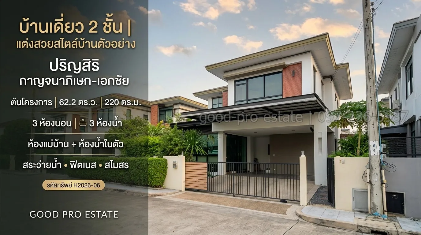 บ้านเดี่ยว 2 ชั้น แต่งสวยสไตล์บ้านตัวอย่าง ทำเลต้นโครงการ “ปริญสิริ กาญจนาภิเษก-เอกชัย” พื้นที่ใหญ่ 62.2 ตร.ว. พร้อมห้องแม่บ้านและสิ่งอำนวยความสะดวกครบ