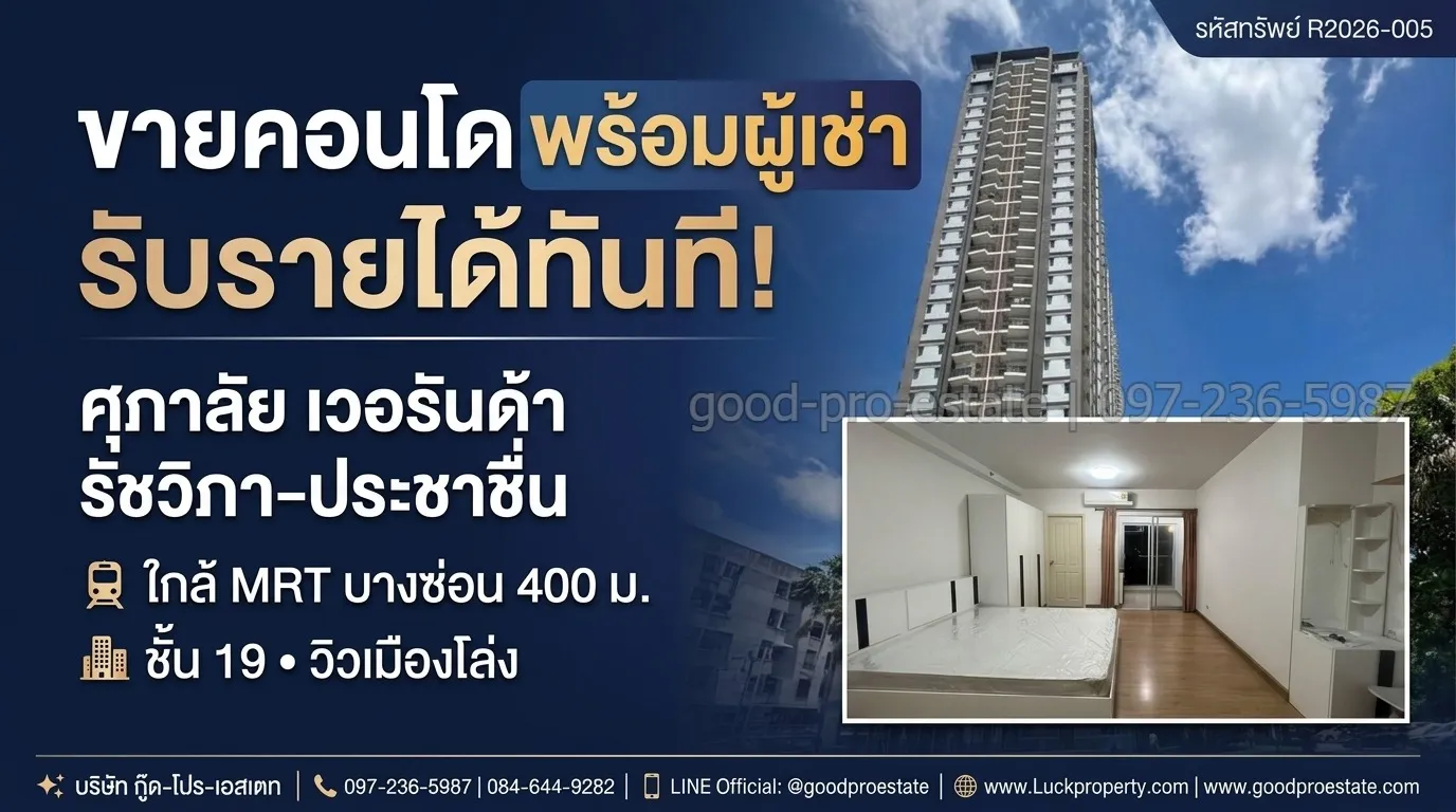 🔥 ขายด่วน คอนโดพร้อมผู้เช่า รับรายได้ทันที! ศุภาลัย เวอรันด้า รัชวิภา-ประชาชื่น ใกล้ MRT บางซ่อนเพียง 400 ม. ห้องชั้นสูง วิวเมืองโล่ง