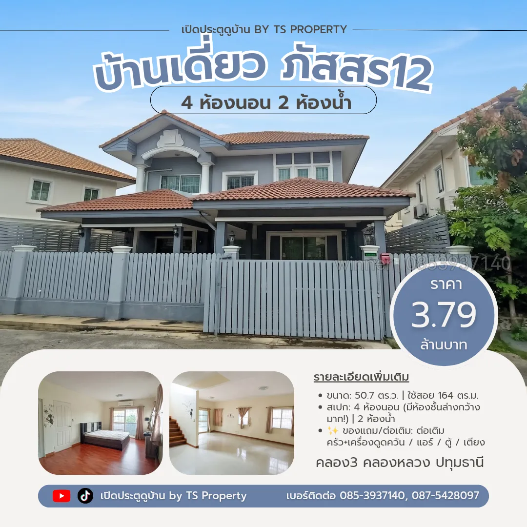 ขายบ้านเดี่ยว 4 ห้องนอน ทำเลดี รังสิต คลอง 3 (ภัสสร 12)
