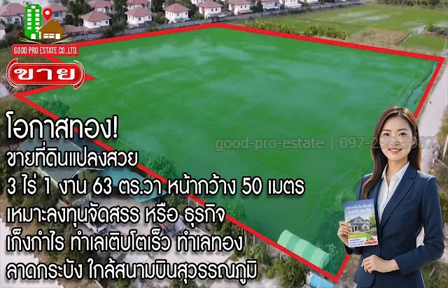โอกาสทอง! ขายที่ดินแปลงสวย 3 ไร่ 1 งาน 63 ตร.วา, หน้ากว้าง 50 เมตร, เหมาะลงทุนจัดสรร หรือ ธุรกิจ, เก็งกำไร ทำเลเติบโตเร็ว, ทำเลทอง ลาดกระบัง ใกล้สนามบินสุวรรณภูมิ